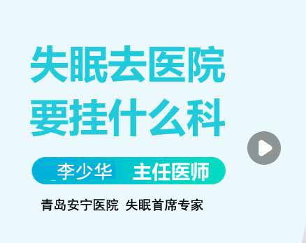 失眠看什么科？精神科还是神经科