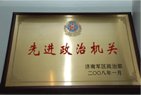 青岛失眠抑郁康复中心荣获“先进政治机关”称号 青岛失眠抑郁康复中心荣获“先进政治机关”称号