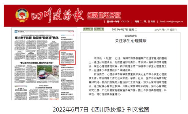 四川政协报关注简阳市：关注学生心理健康 