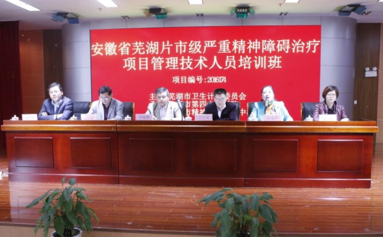 市卫生计生委举办芜湖片市级严重精神障碍管理治疗管理技术人员培 