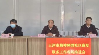 天津市民政局召开精神障碍社区康
