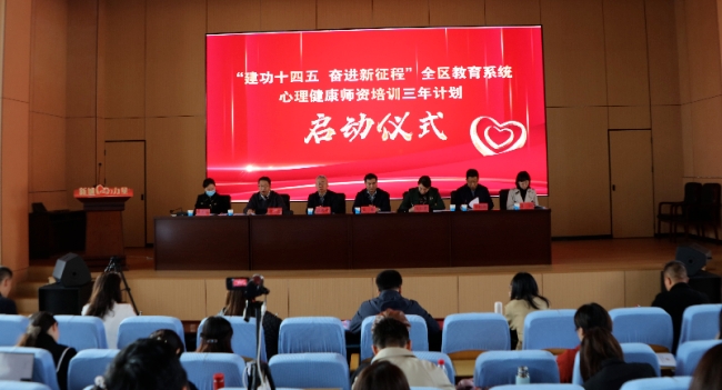 新城区教育系统心理健康师资培训三年计划正式启动 